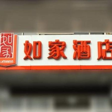 Home Inn Shanghai South Pudong Road Expo Exterior photo